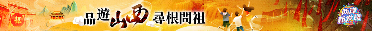 《兩岸新發(fā)現(xiàn)》是海峽飛虹 山西篇_fororder_1200x100